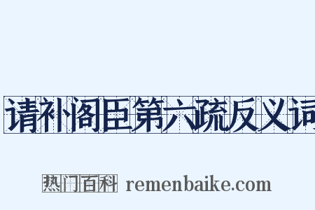 请补阁臣第六疏反义词是什么意思的图片